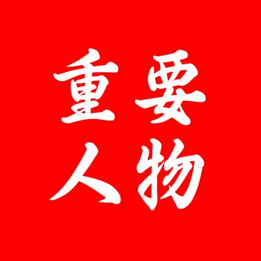 重要人物