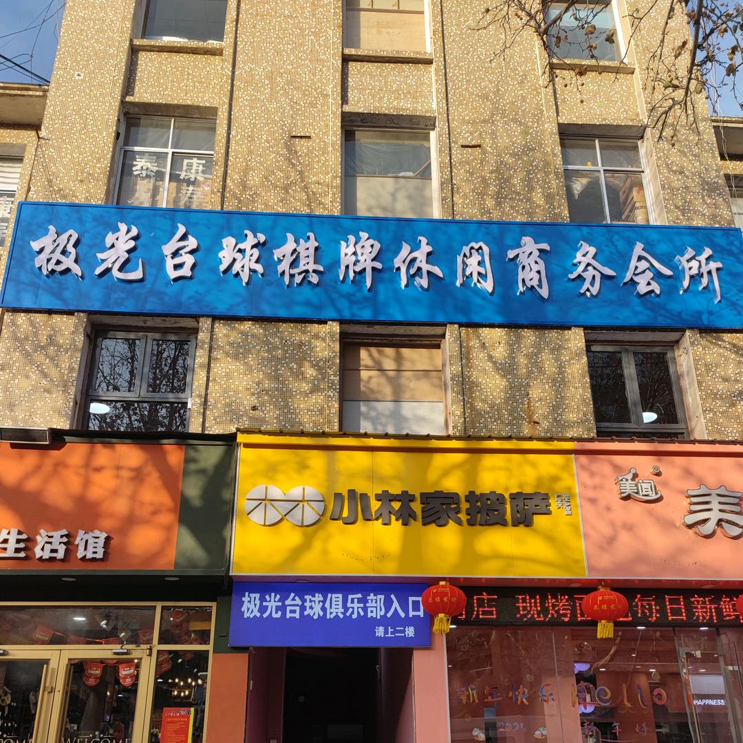 沂源极光台球俱乐部