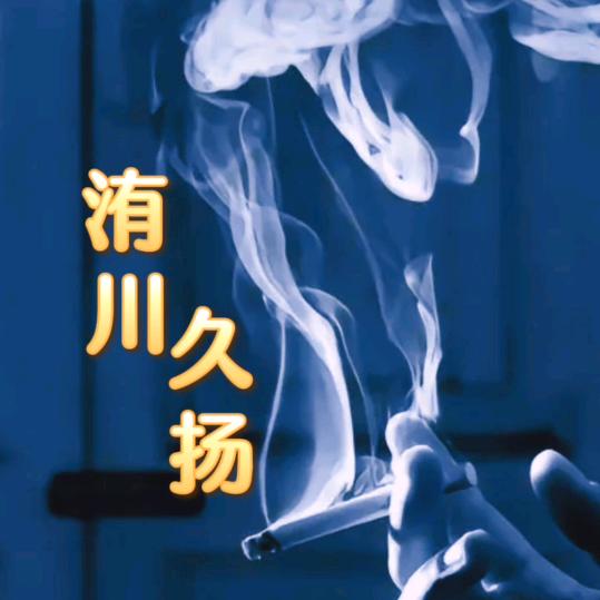 洧川.久扬【爱音乐🎵】