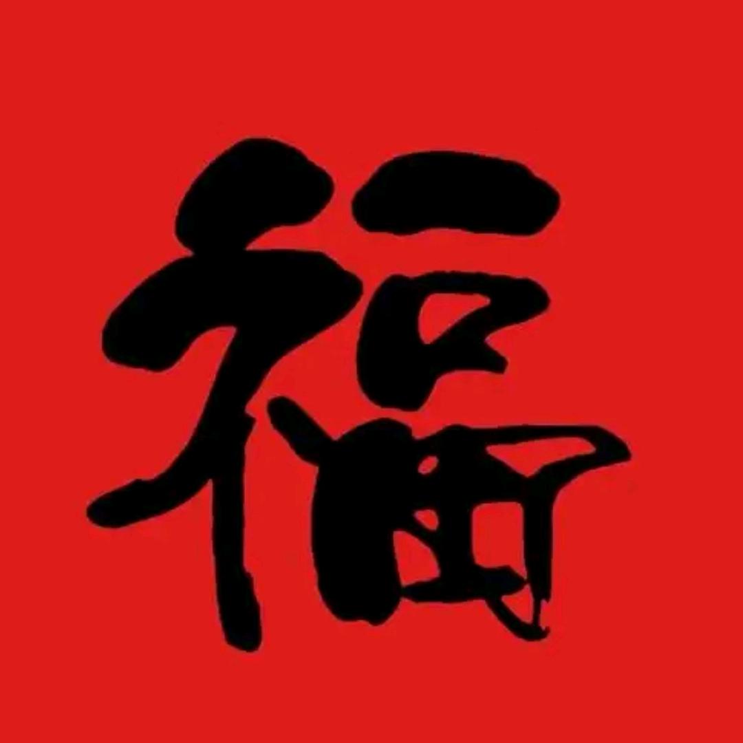 胸有成竹