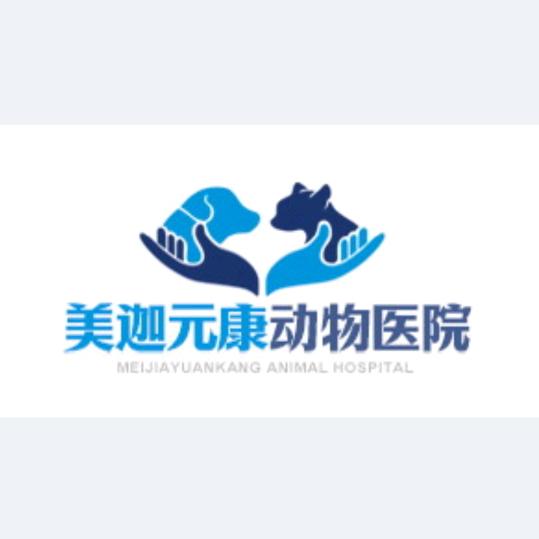 美迦元康动物医院