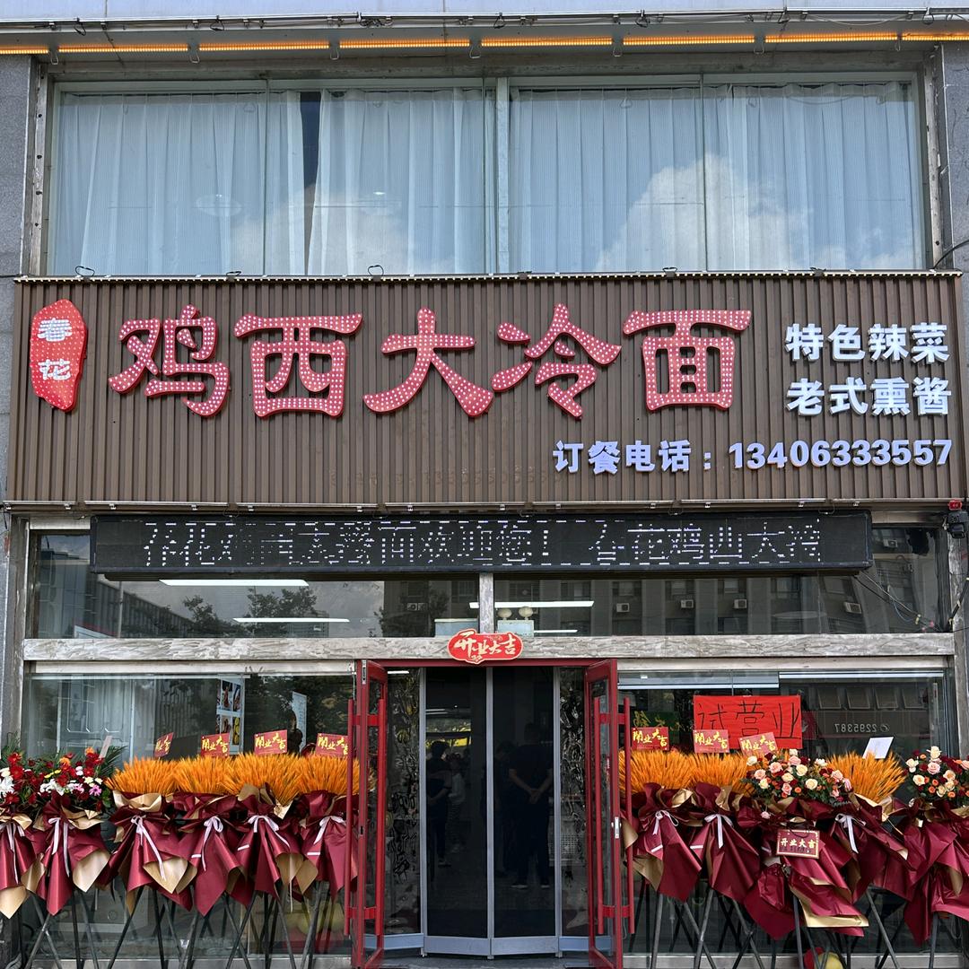 春花鸡西大冷面