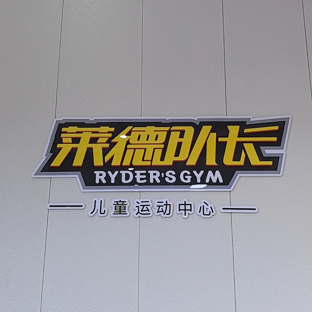 莱德队长沁县儿童运动中心