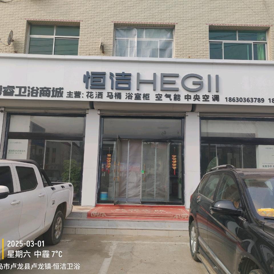 卢龙恒洁卫浴