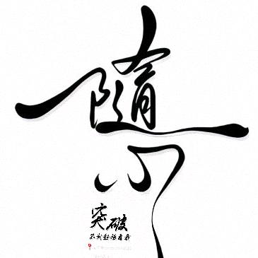 W总能一陆笑🌾一陆走🐾