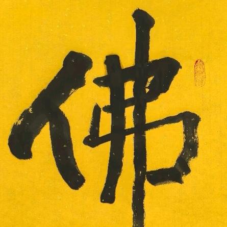 佛渡有缘人