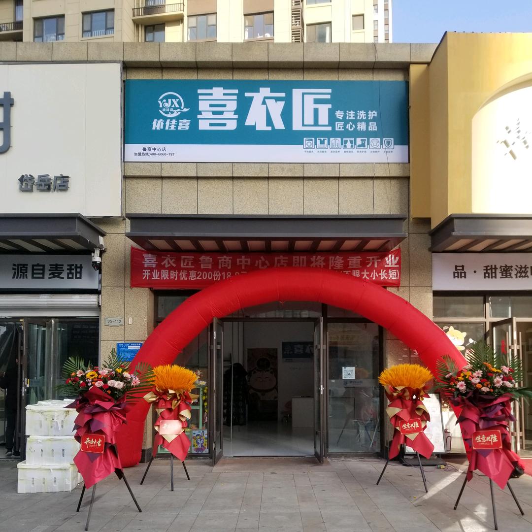 喜衣匠鲁商中心店