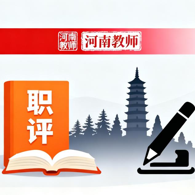 河南教师