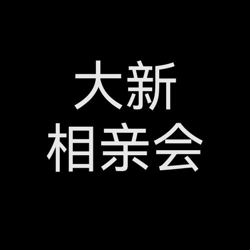 保定相亲会（32）