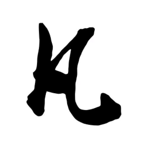 跳动边界矾老师