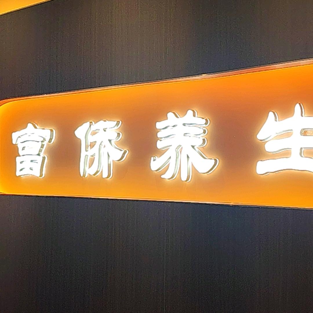 富侨养生(枫泾店)