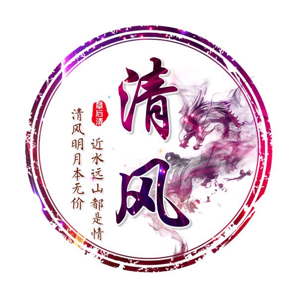 清风.