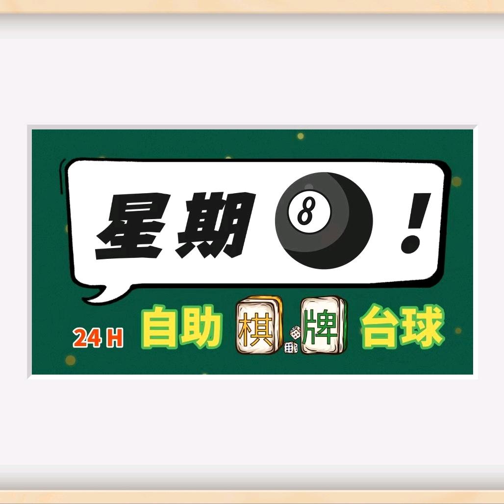 星期八自助棋牌桌球店