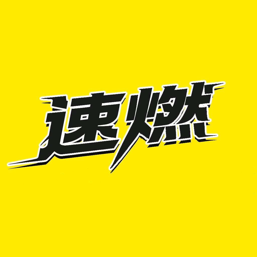 速燃运动健身