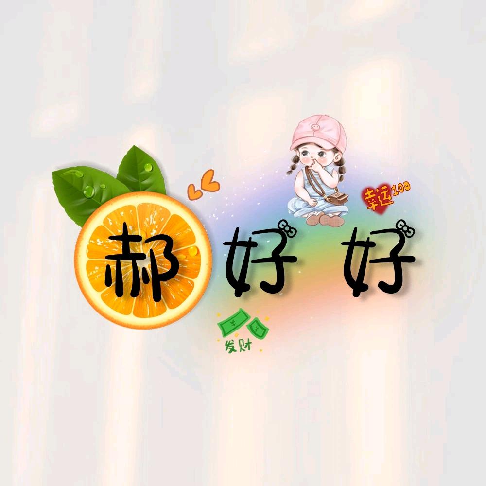 郝姐姐
