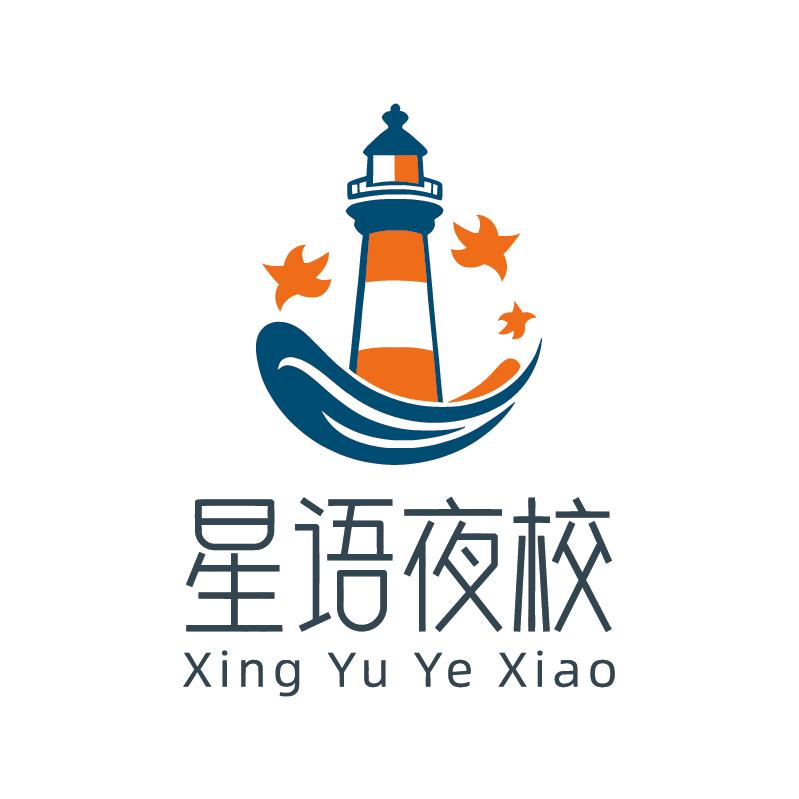 青岛星语青年夜校