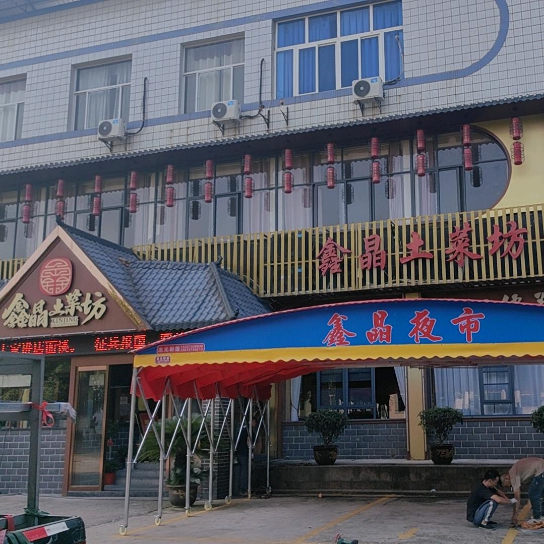 鑫晶土菜坊官方号