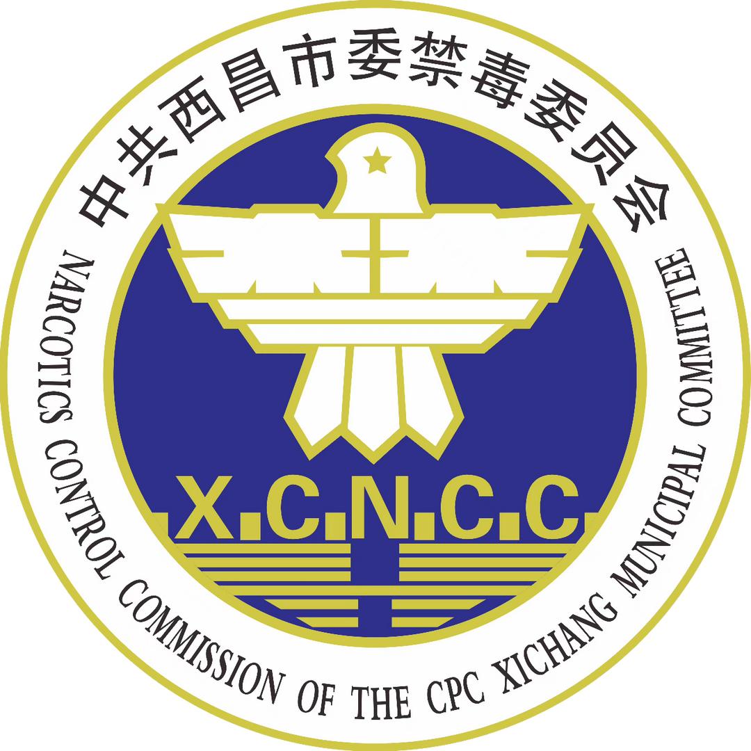 西昌禁毒