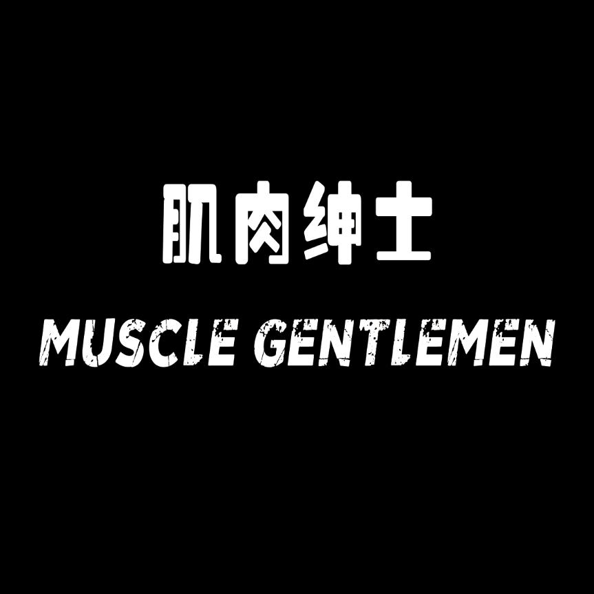 肌肉绅士