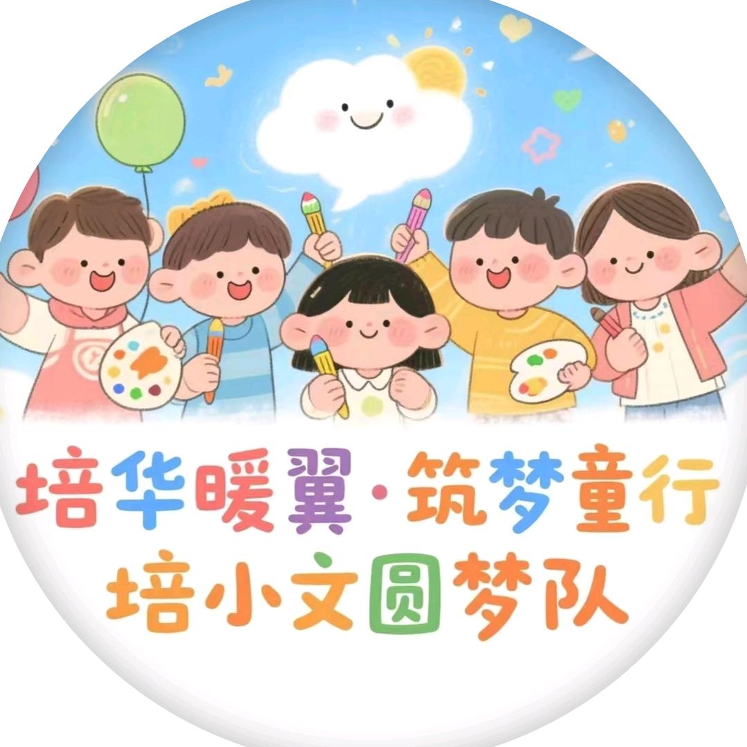 “培华暖翼·筑梦童行”培小文圆梦队