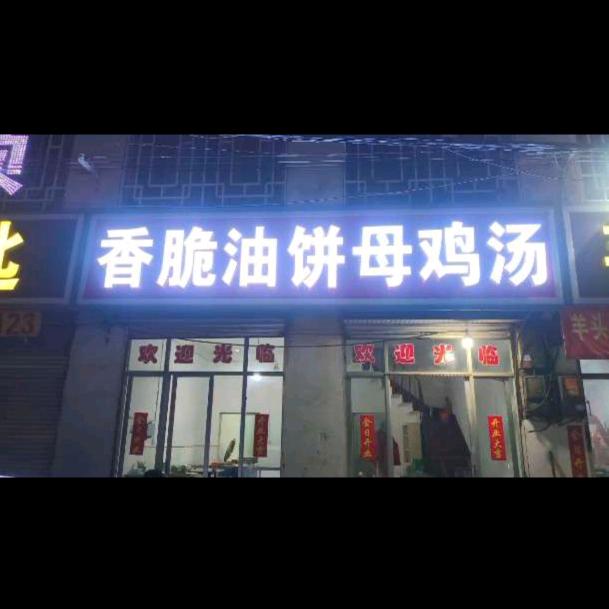 香脆油饼母鸡汤