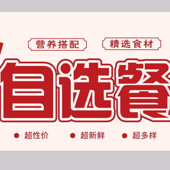 人文学部餐厅二楼自选餐