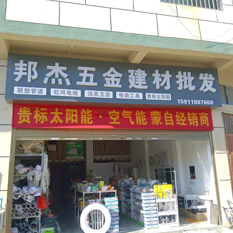邦杰五金建材批发