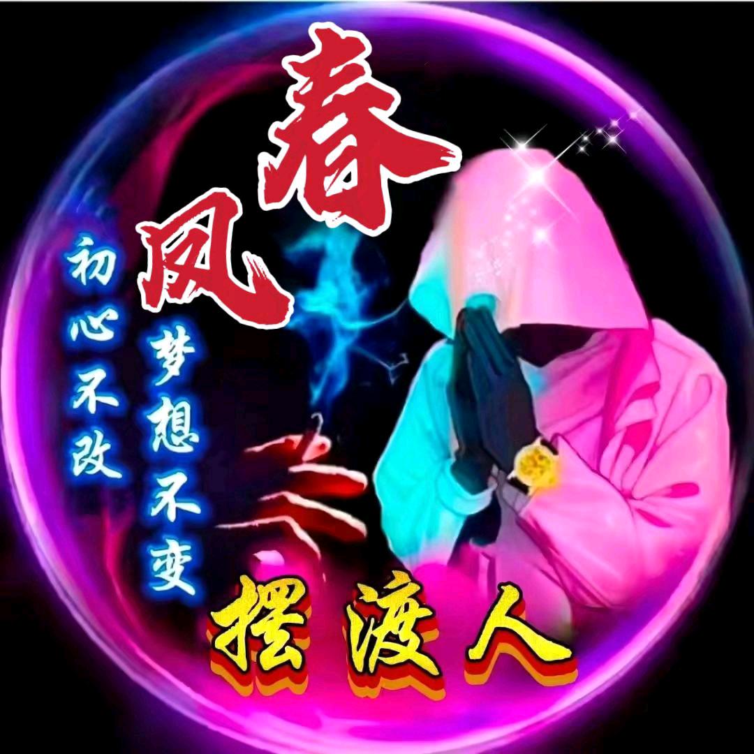 春凤☞摆渡人
