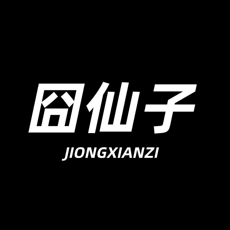 囧仙子官方旗舰店