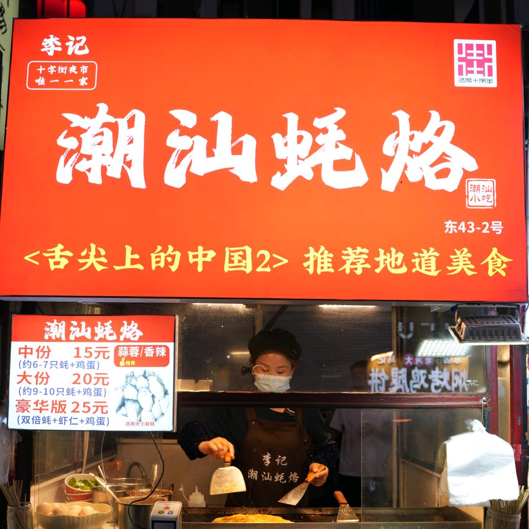 潮汕蚝烙十字街店