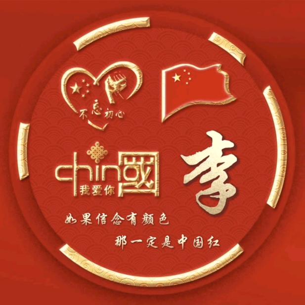 珍惜