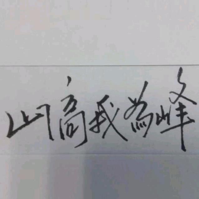 山高我为锋