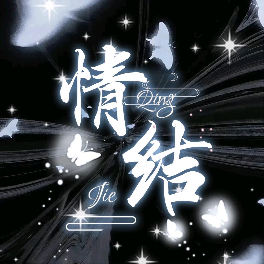 情结👑伊伊总裁