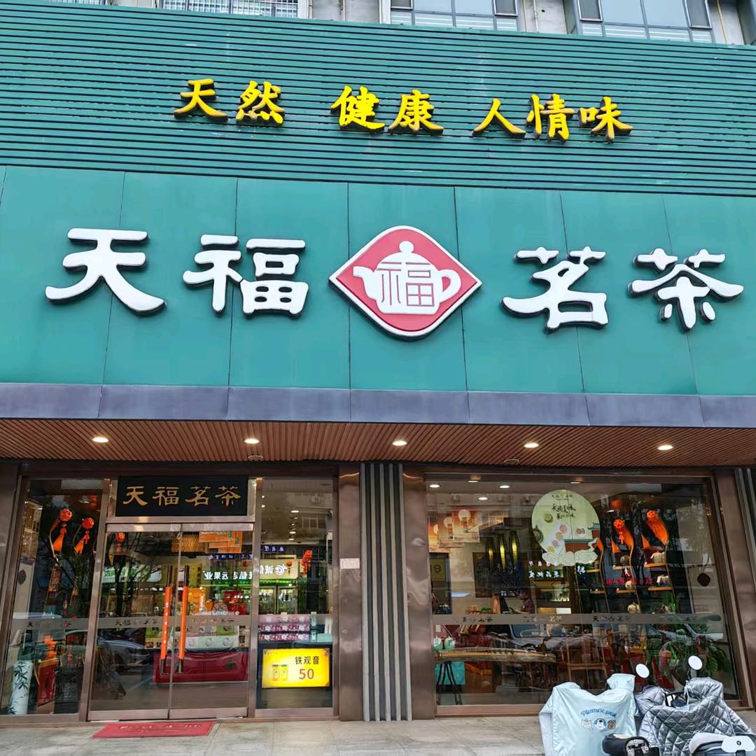 天福茗茶（衡水爱特店）
