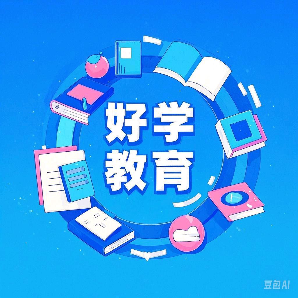 好学教育15
