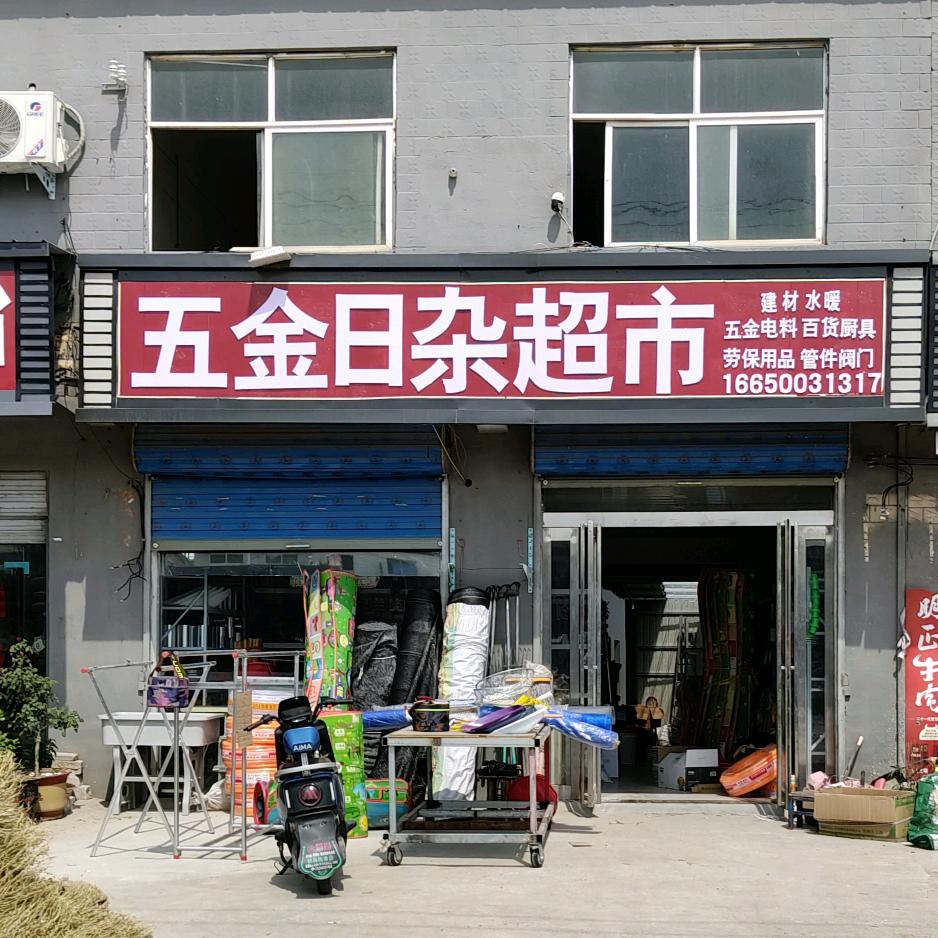 中立医院北路东五金日杂超市