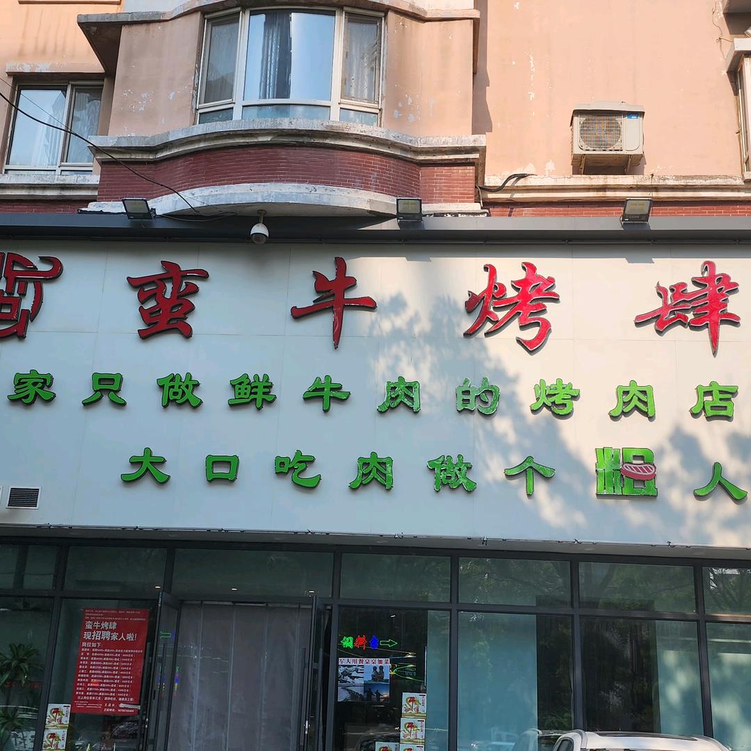 蛮牛烤肆 (音乐学院店)