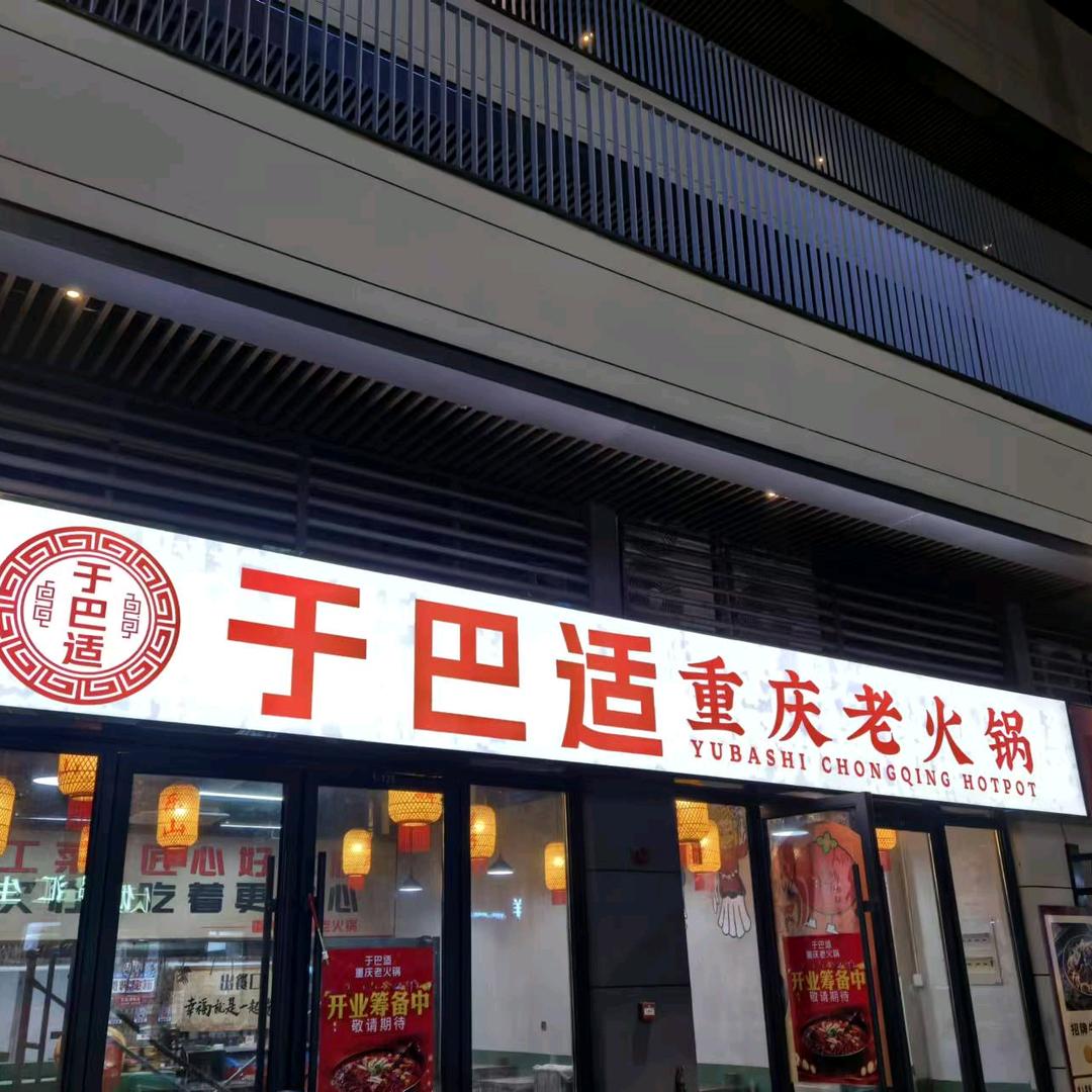 于巴适重庆老火锅