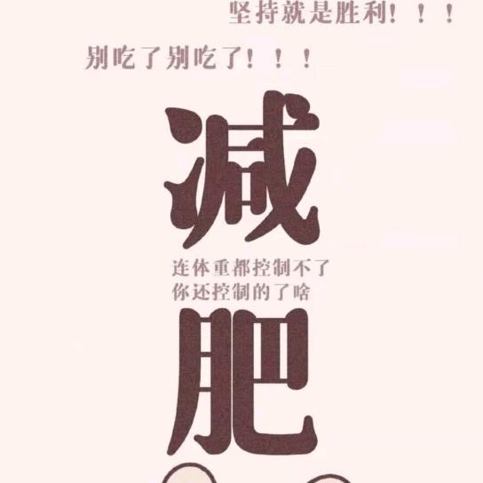 厉承刚已减重70斤