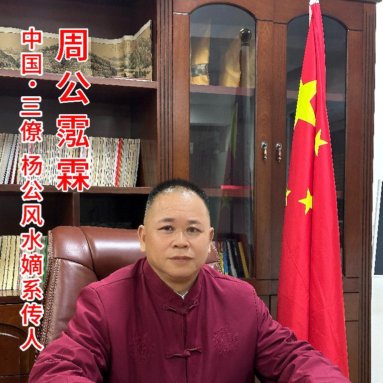 三僚杨公地理嫡系传人周公霐霖