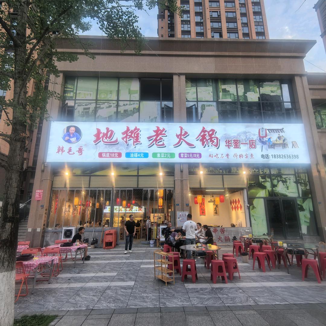韩毛哥地摊火锅（华蓥店）