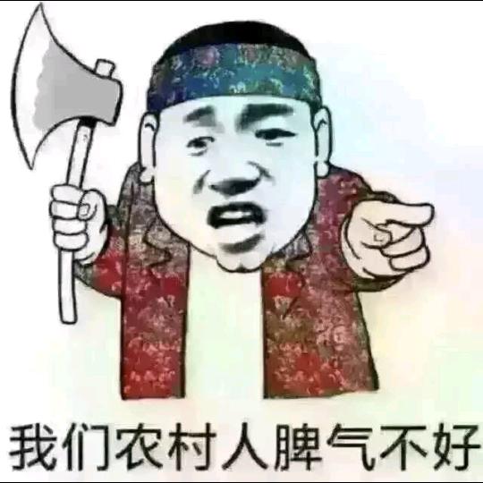 农村人脾气不好