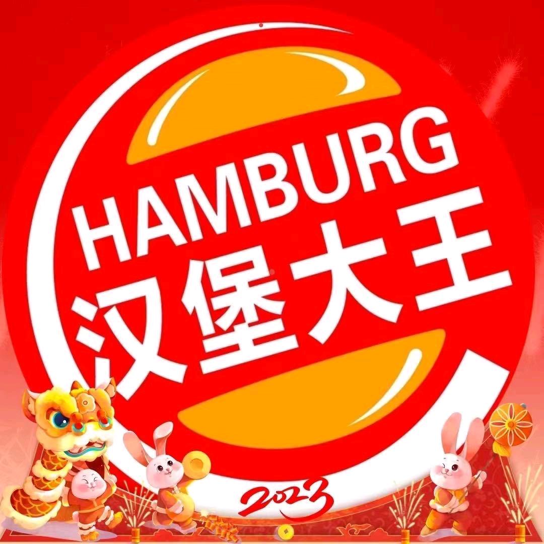 驻马店汉堡大王