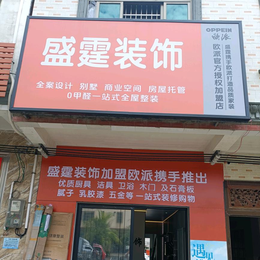 盛霆装饰工程有限公司