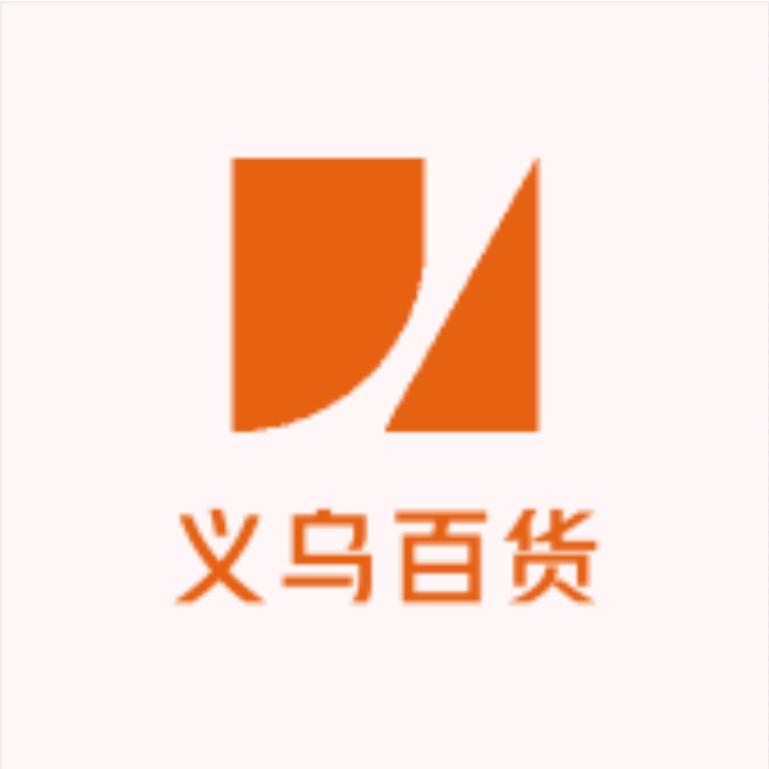 义乌百货1号仓