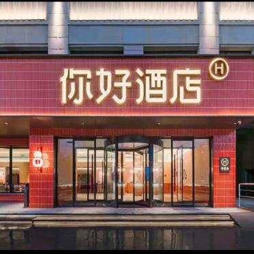你好酒店（大同博物馆店）