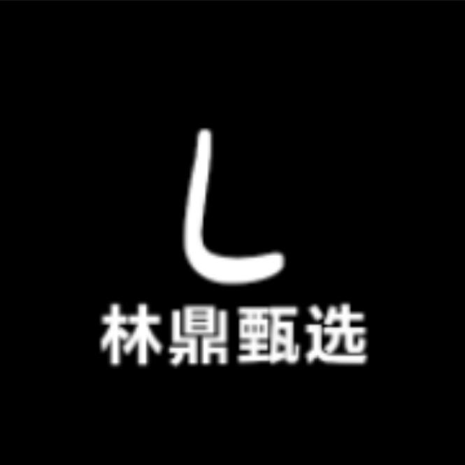 林鼎甄选优品
