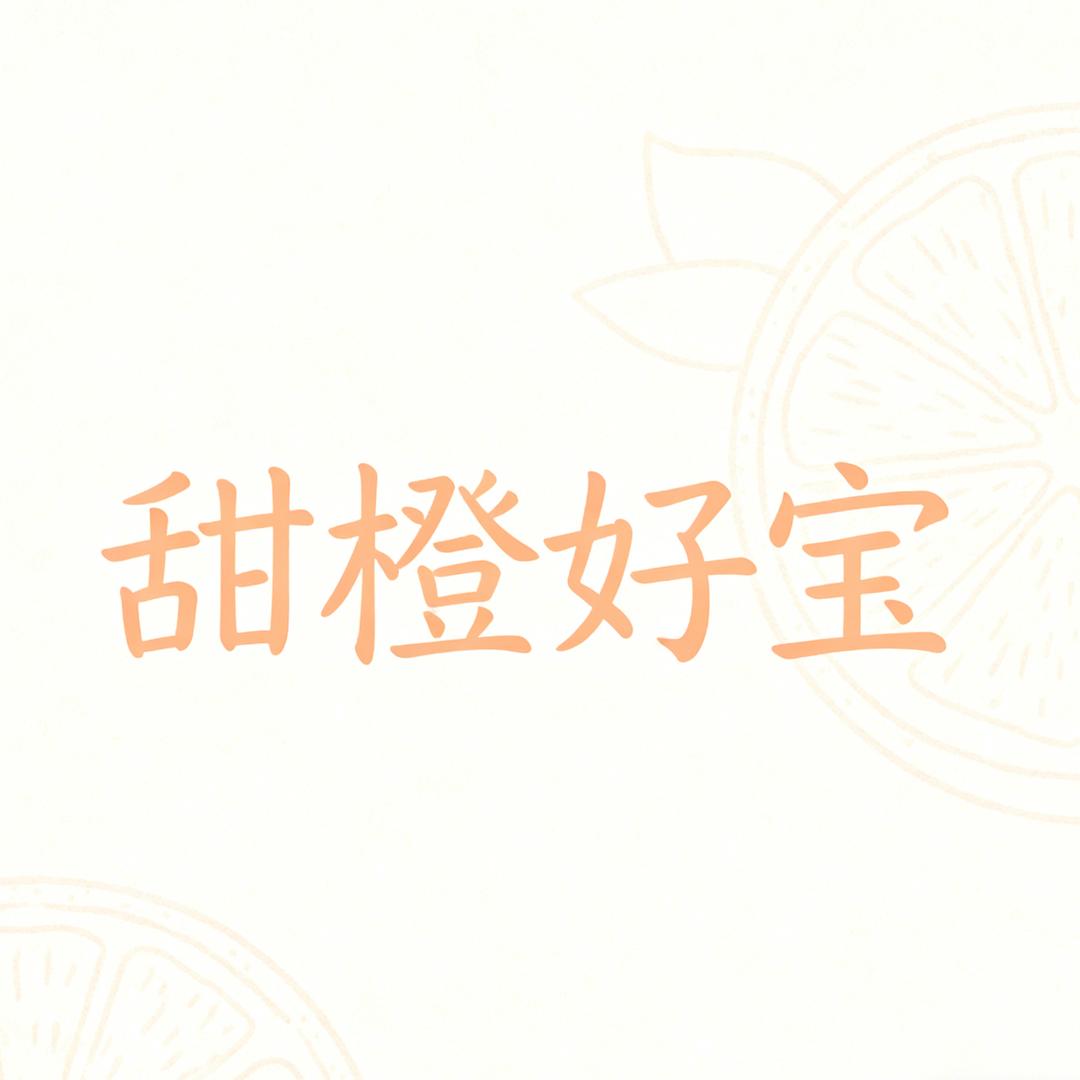 甜橙好宝