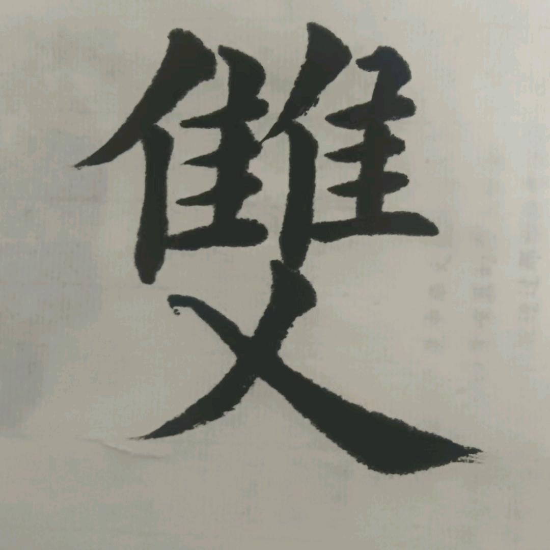 人间皆安书法