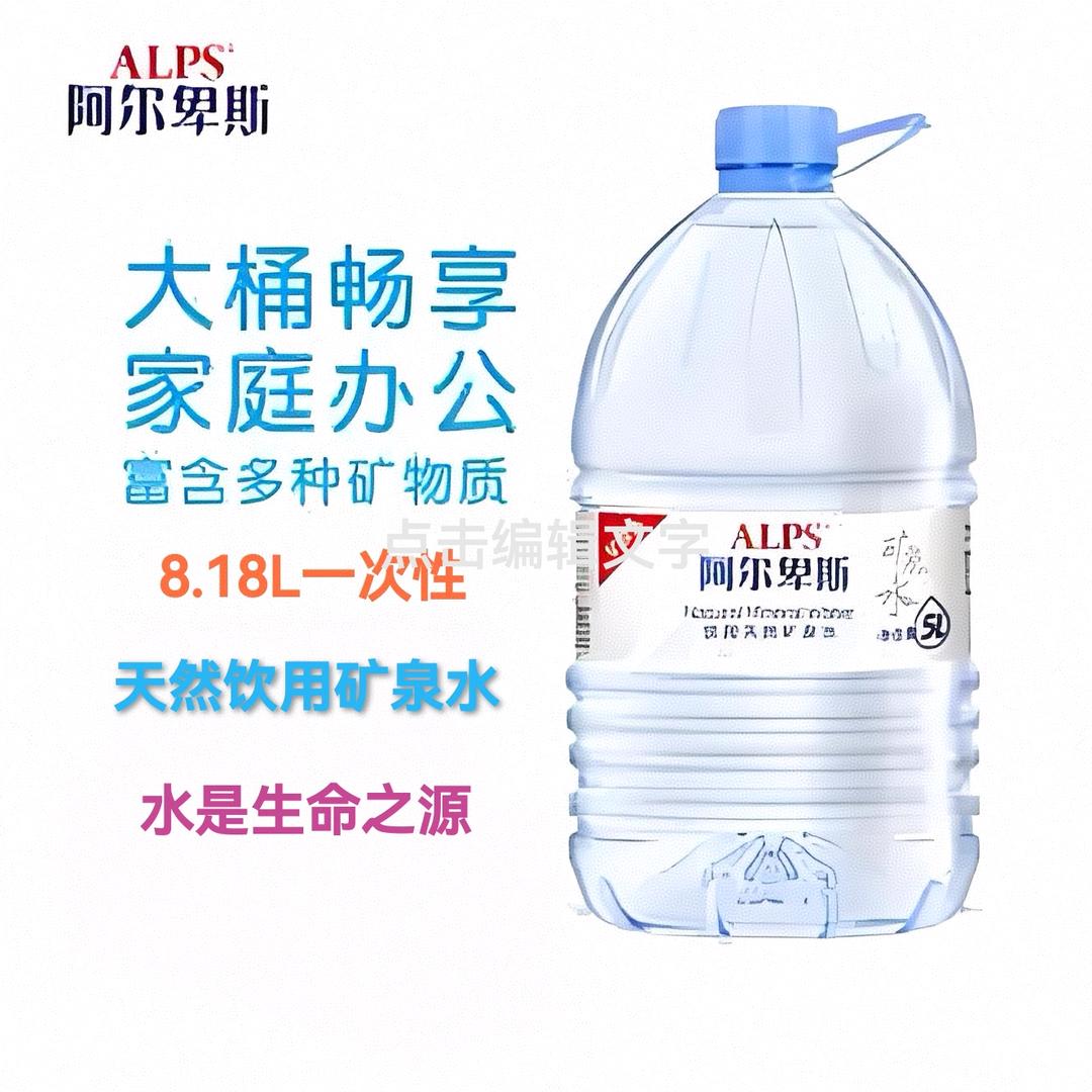 阿尔卑斯天然矿泉水